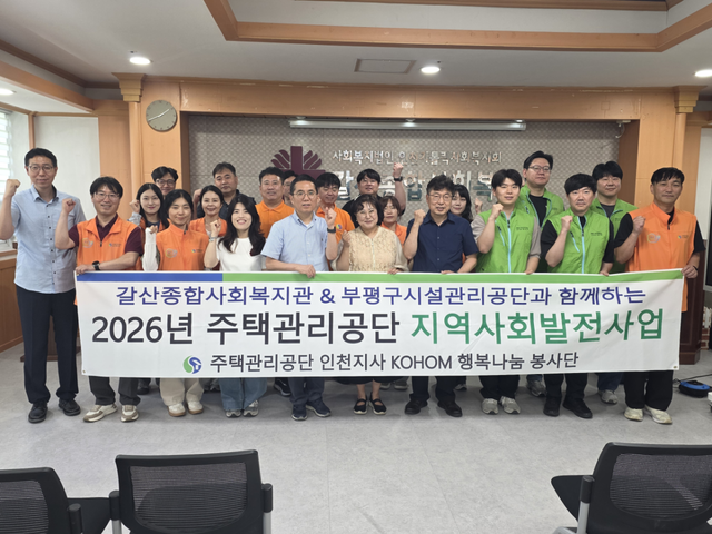 주택관리공단 인천지사 임직원들이 최근 ‘2026년 상반기 사회공헌활동 발대식’을 한 뒤 기념 사진을 촬영하고 있다. 공단 제공