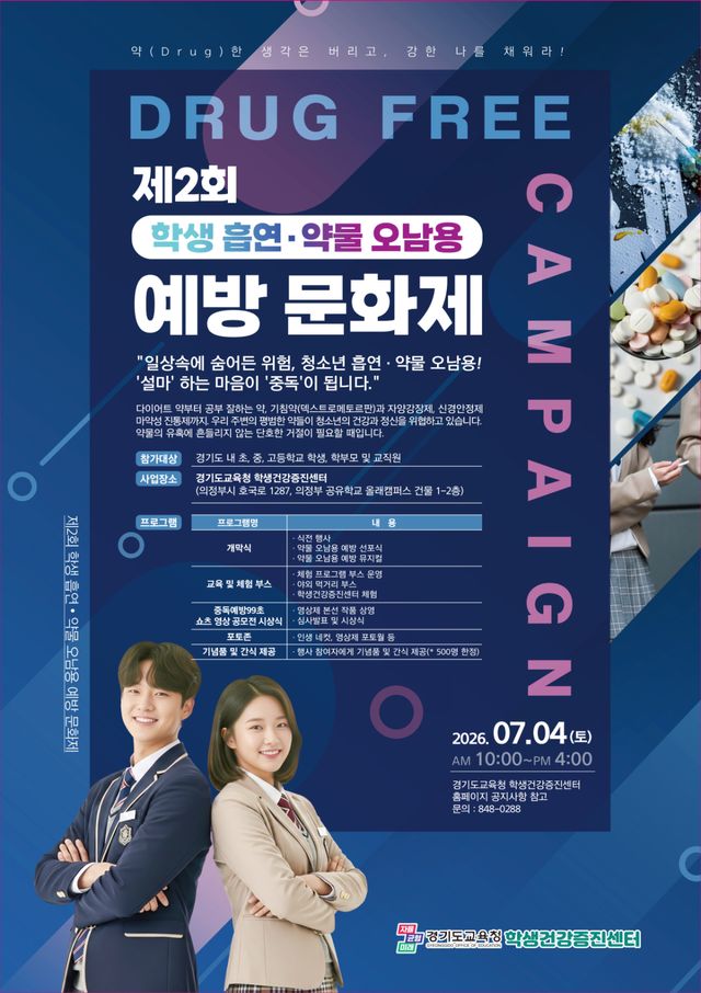 2026년 제2회 학생 흡연·약물 오남용 예방 문화제 포스터. 경기도교육청 제공