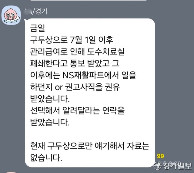 도수치료 관리급여 시행을 앞두고 한 병원이 물리치료사에게 도수치료실 폐쇄와 재활파트 배치 또는 권고사직을 안내한 제보 내용. 대한물리치료사협회 경기지부 제공