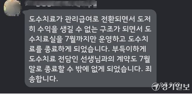 도수치료 관리급여 시행을 이유로 도수치료실 운영 종료와 전담 물리치료사 계약 종료를 알린 병원 안내 문자. 대한물리치료사협회 경기지부 제공