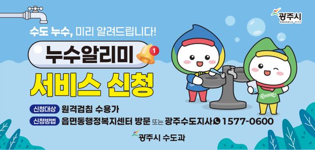 광주시가 ‘누수 알리미 서비스’를 운영하고 있다고 30일 밝혔다. 광주시 제공