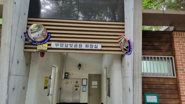 인천 부평구가 부평달빛공원 화장실 앞에 볼록안심거울을 설치한 모습. 부평구청 제공