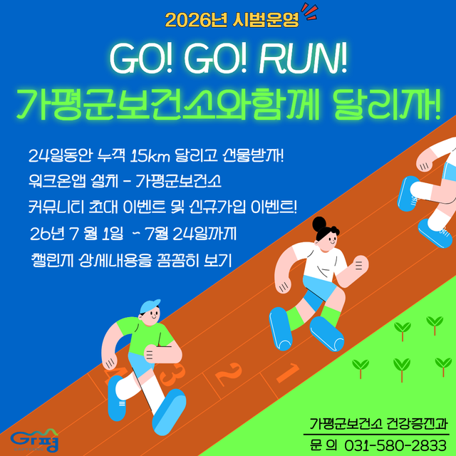 가평군 ‘15㎞ 달리기 챌린지’ 안내 포스터. 가평군 제공