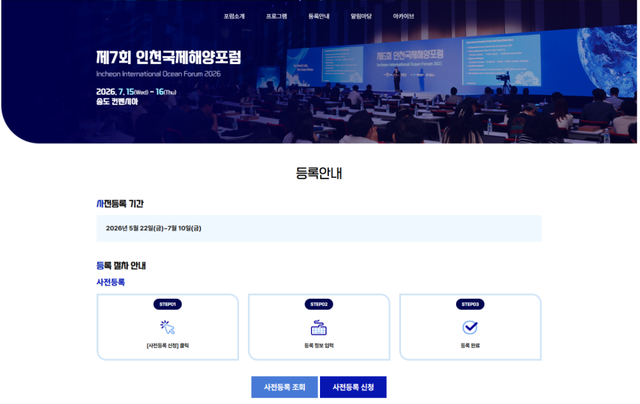인천국제해양포럼 홈페이지 사전등록 메뉴. 인천항만공사 제공