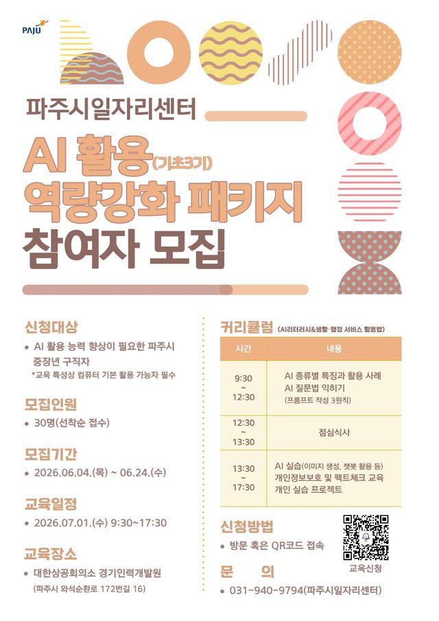 4. 파주시, 인공지능(AI) 실무교육 3기 참여자 모집