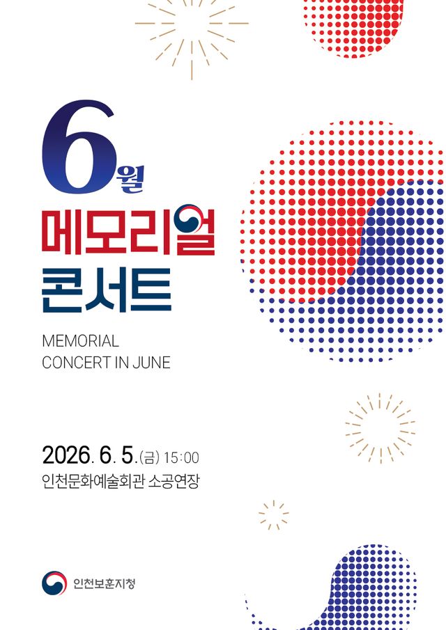 국가유공자 대상 ‘메모리얼 콘서트’ 포스터. 인천보훈지청 제공