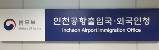 인천공항출입국·외국인청. 경기일보DB