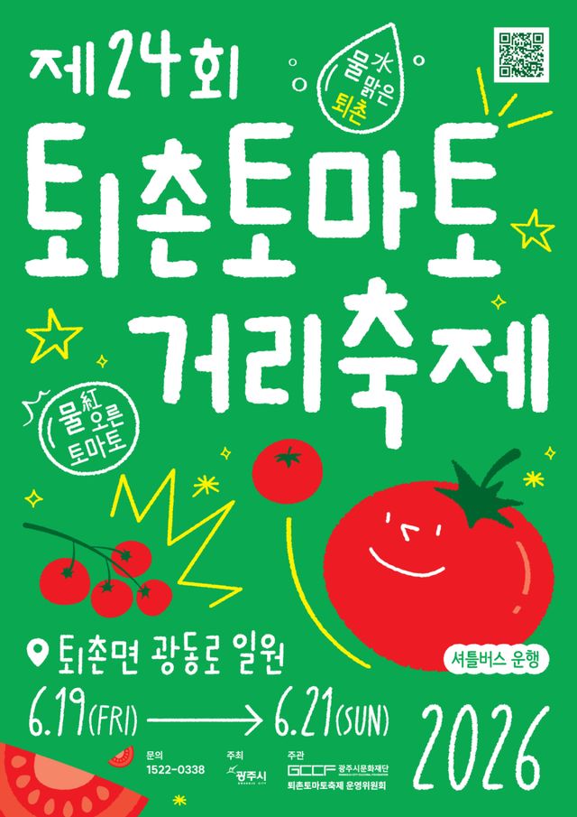 광주시 퇴촌토마토거리축제 포스터. 광주시 제공