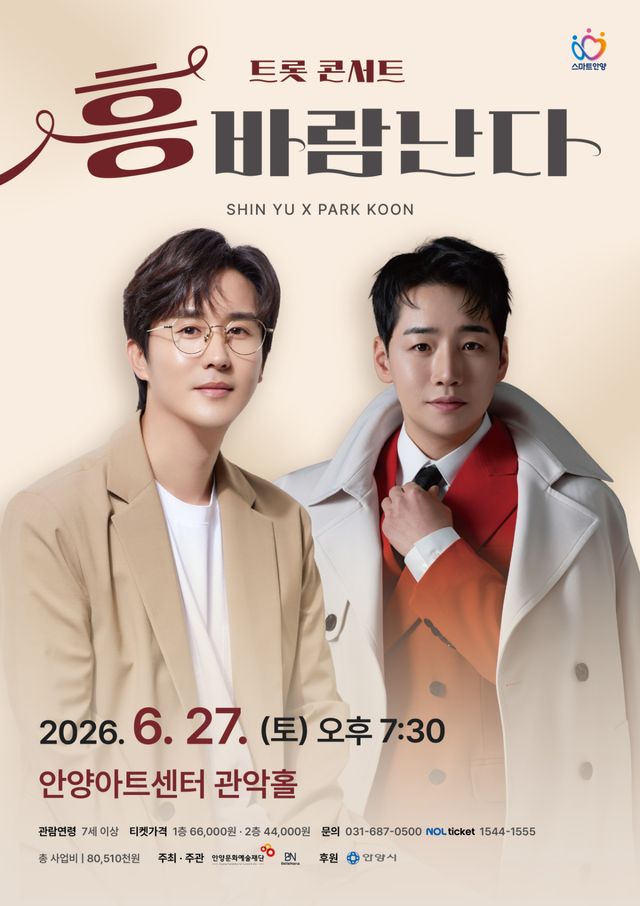 흥바람난다 트롯 콘서트. 안양시 제공.