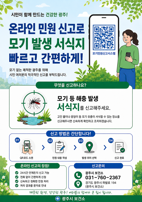 온라인 모기신고 안내 포스터. 광주시 제공