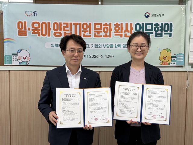 시흥시와 고용노동부가 일·육아 양립지원 문화 확산 업무협약을 체결했다. 시흥시 제공
