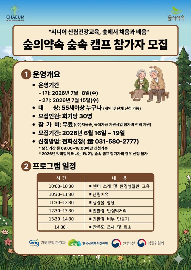 가평군 ‘시니어 산림건강교육’ 참가자 모집 안내 포스터. 가평군제공
