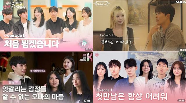 대학생들이 직접 만든 연애 프로그램 썸네일, 왼쪽 위부터 시계방향으로 숭실대, 성균관대, 세종대, 고려대 교육방송국 혹은 홍보기자단이 제작. 각 대학교 유튜브 썸네일 캡처