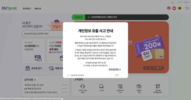 CU POST 홈페이지에 게시된 BGF네트웍스의 개인정보 유출 공지. CU POST 홈페이지 캡처