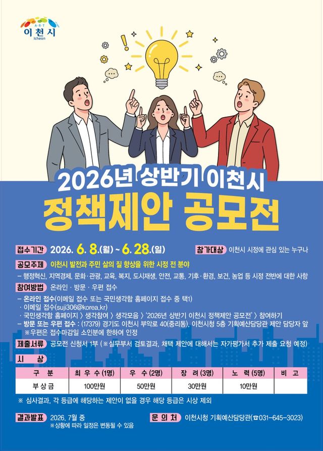 이천시 정책제안 공모전 포스터. 이천시 제공