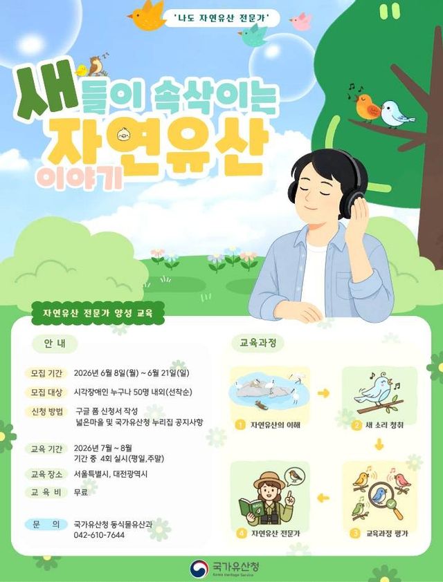 시각장애인 자연유산 전문가 양성 과정 교육생 모집 안내도. 국가유산청 제공