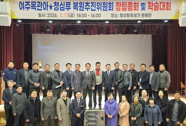 여주목관아·청심루복원추진위원회가 올해 3월 학술대회 등을 마치고 위원회 임직원과 참석자들이 기념촬영을 하고 있다. 여주목관아·청심루복원추진위원회 제공