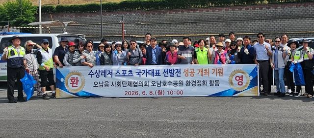 남양주시는 오남읍사회단체협의회 회원 100여명이 8일 오남호수공원에서 환경 정화 활동을 실시했다고 밝혔다.