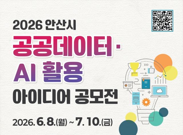 안산시, 공공데이터·AI 활용 아이디어 공모전 개최 포스터. 안산시 제공