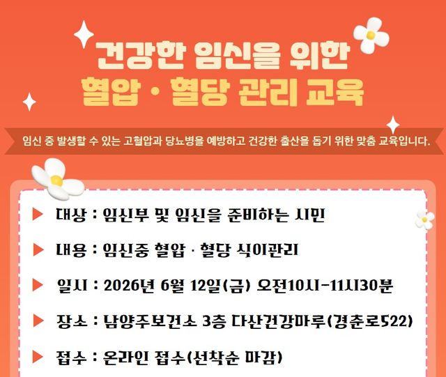 남양주시가 12일 남양주 제2청사 3층 다산건강마루에서 혈압 및 혈당 관리 교육을 개최한다. 남양주시 제공