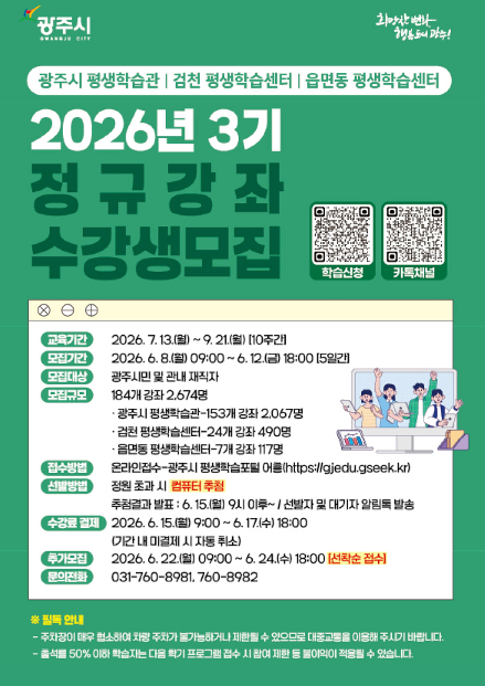 광주시는 ‘2026년 제3기 평생학습 프로그램’ 수강생을 모집한다. 광주시 제공