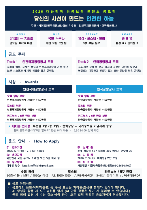 ‘2026 대한민국 항공보안 콘텐츠 공모전’ 포스터. (사)대한민국항공보안협회 제공