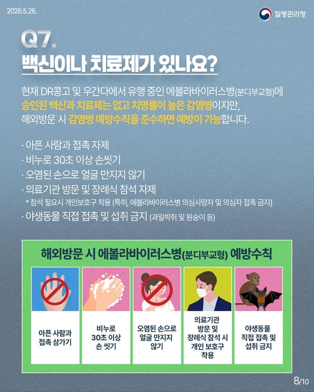 8. 파주시, 해외 에볼라바이러스병(분디부교형) 발생에 따른 해외여행 시 감염 예방수칙 준수 당부
