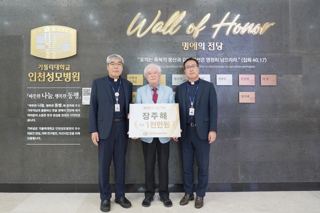 (왼쪽부터)홍승모 몬시뇰 가톨릭대 인천성모병원 병원장, 장주해 가톨릭대 인천성모병원 명예교수, 김수현 가톨릭대 인천성모병원 행정부원장이 병원발전기금 전달식을 마친 뒤 기념촬영을 하고 있다. 가톨릭대 인천성모병원 병원 제공