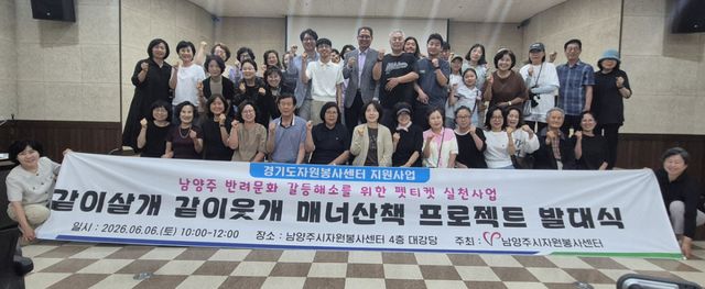 남양주시는 8일 남양주시자원봉사센터 4층 대강당에서 ‘2026년 같이살개 같이웃개 매너산책 프로젝트’ 발대식을 개최했다고 밝혔다. 남양주시 제공