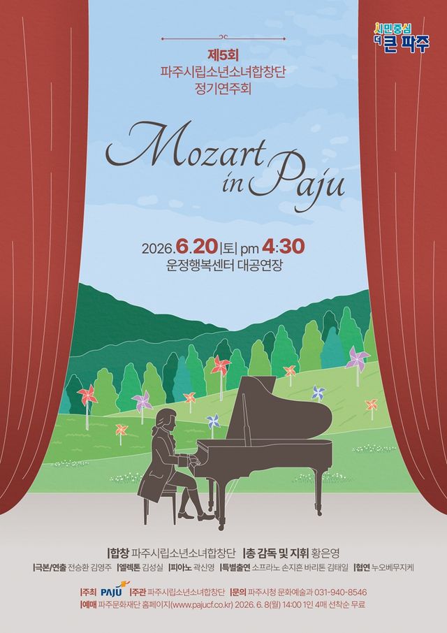 4. 파주시립소년소녀합창단, 제5회 정기연주회 ‘모차르트 인 파주(Mozart in Paju)’ 개최