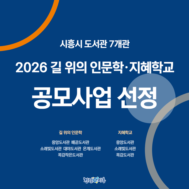 보도자료4 시흥시 도서관, 길 위의 인문학ㆍ지혜학교 공모사업 12년 연속 선정