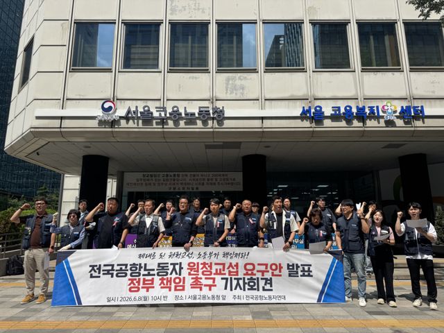 8일 고용노동부 서울고용노동청 앞에서 열린 ‘전국공항노동자 원청교섭 요구안 발표 정부 책임 촉구 기자회견’에서 전국공항노동자연대(인천공항지부, 한국공항지부)가 구호를 외치고 있다. 공공운수노조 제공
