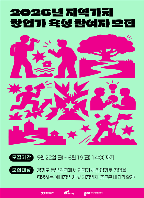 ‘2026년 지역가치 창업가’ 참여자 모집 포스터. 경기콘텐츠진흥원 제공