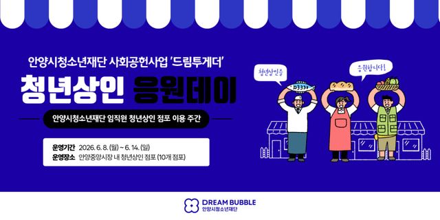 안양시청소년재단은 ‘전통시장 청년상인 응원데이’를 운영한다. 안양시청소년재단 제공