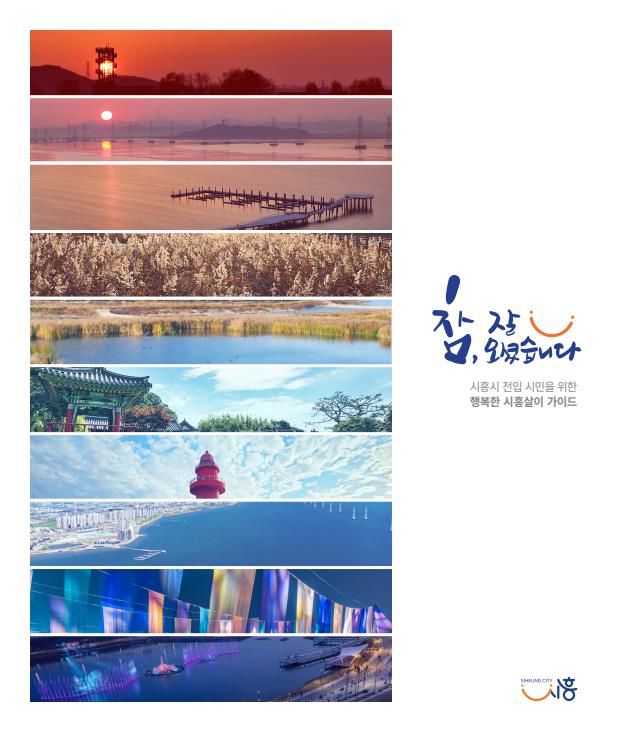 ‘참, 잘 오셨습니다’ 겉표지. 시흥시 제공