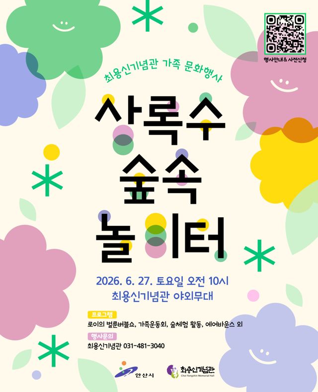 안산시 최용신기념관, 가족문화행사‘상록수 숲속 놀이터’ 포스터. 안산시 제공