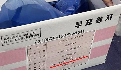 5일 투표함이 이송된 서울 송파구 잠실7동 제2투표소 내부에서 발견된 구 선거관리위원회가 이 투표소로 보낸 것으로 추정되는 투표용지 박스. 이 박스 겉면에 적힌 '투표용지 인쇄 매수'는 총 1천900매였다. '박스 1개 중 1번'이라고 적혀서 다른 투표용지 박스는 없는 것으로 보인다. 이 투표소의 선거인 수는 3천856명으로 파악됐다. 연합뉴스