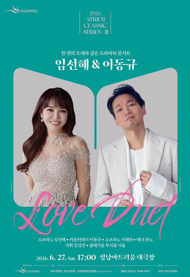 러브 튜엣 공연 포스터. 성남문화재단 제공