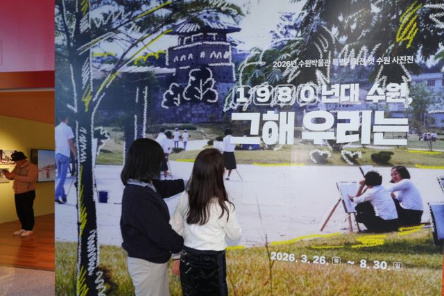 수원박물관에서 시민들이 1980년대 수원의 옛 모습을 전시한 사진전을 관람하고 있다. 수원시 제공