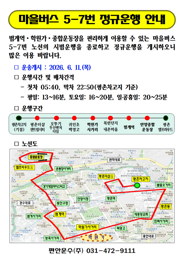 안양시 마을버스 5 7번 정규 운행 안내문. 안양시 제공