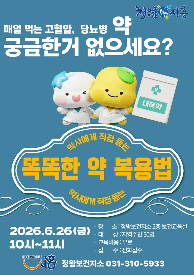 보도자료5 만성질환 똑똑한 약 복용법 특강 홍보물