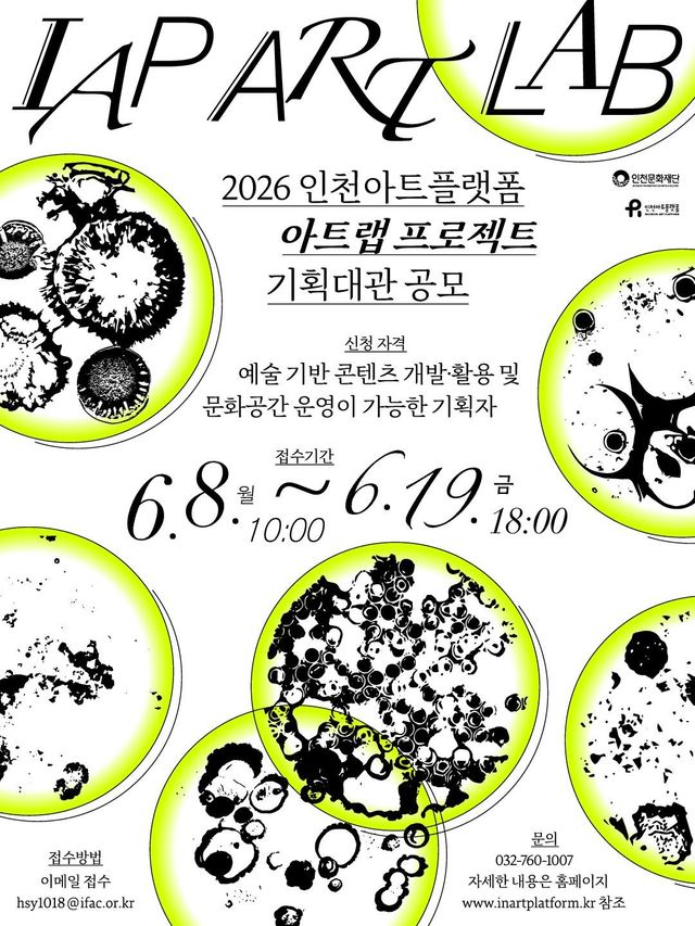 ‘‘026 인천아트플랫폼 IAP 아트랩 프로젝트’ 공모 포스터. 인천문화재단 인천아트플랫폼 제공.