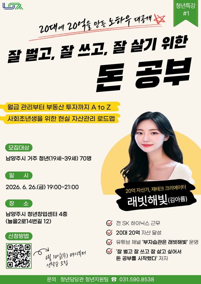 남양주시, 청년 대상 재테크 특강 운영 포스터. 남양주시 제공