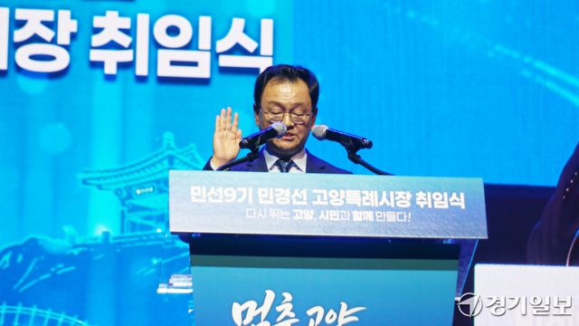 1일 고양어울림누리 어울림극장에서 열린 민선9기 민경선 고양특례시장 취임식에서 민경선 시장이 취임선서를 하고 았다. 신진욱기자