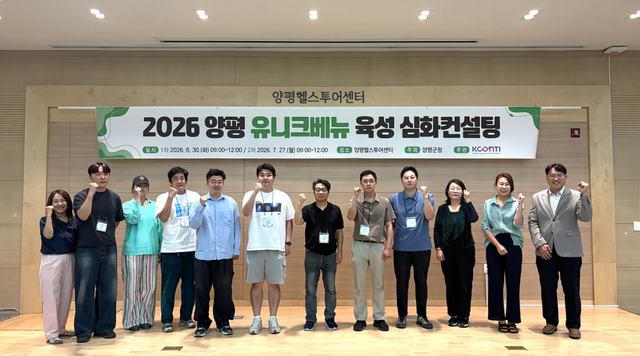 양평 유니크베뉴 심화컨설팅 워크숍. 양평군 제공