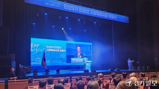 1일 고양어울림누리 어울림극장에서 열린 민선9기 민경선 고양특례시장 취임식에서 민경선 시장이 취임사를 말하고 았다. 신진욱기자