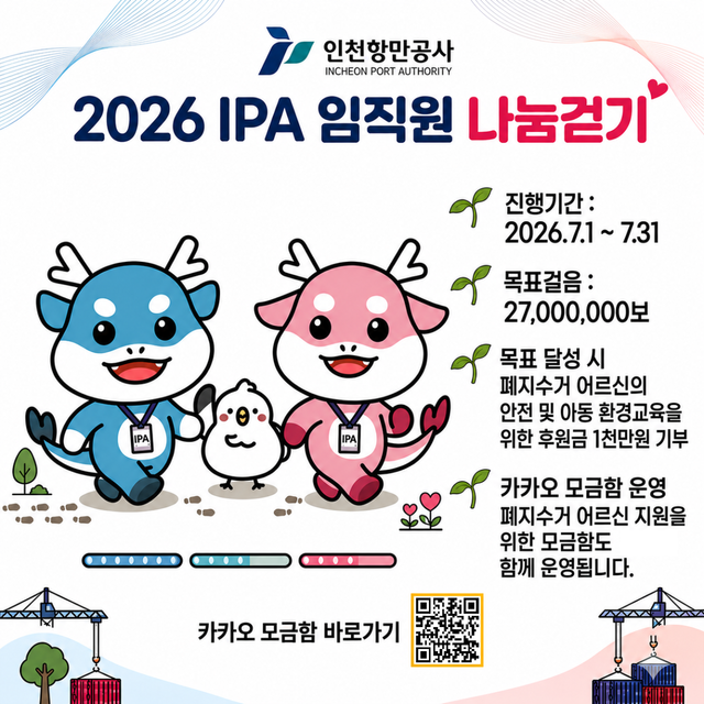 인천항만공사 임직원 나눔걷기 포스터. IPA 제공