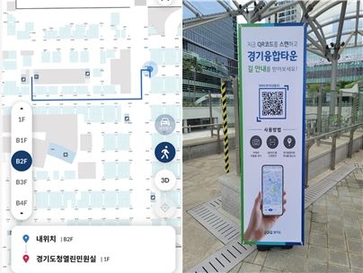 경로 안내 화면(왼쪽)과 QR코드 안내 사인물. 경기도 제공