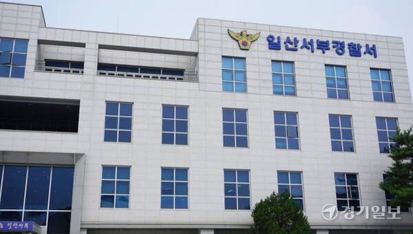 일산서부경찰서