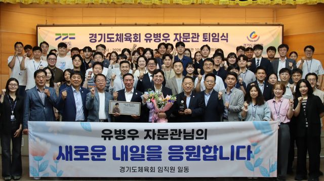 경기도체육회는 30일 경기도체육회관 10층 대회의실에서 유병우 자문관의 정년퇴임식을 열고 기념촬영을 하고 있다. 도체육회 제공